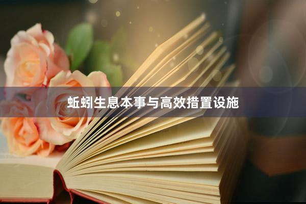 蚯蚓生息本事与高效措置设施